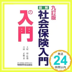 【中古】 図解・社会保険入門の入門 平成２４年版/税務研究会/吉田正敏 中古】 図解・社会保険入門の入門 平成24年版/税務研究会/吉田正敏