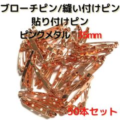 ブローチピン35mm　50本セット3穴【B35