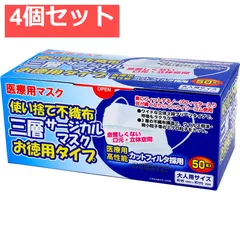 使い捨て不織布 三層サージカルマスク お徳用タイプ 大人用 50枚入 4個セット まとめ売り