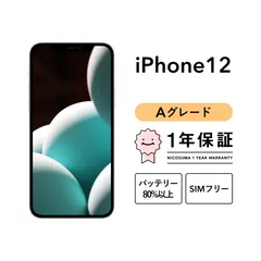 iPhone 12 128GB Aグレード SIMフリー