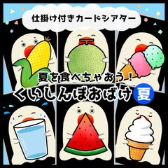 くいしんぼおばけ●夏●仕掛けつきカードシアター▲ペープサート▲