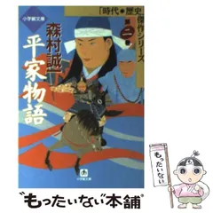 2025年最新】森村誠一 平家物語の人気アイテム - メルカリ