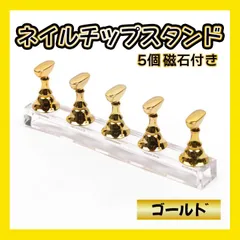 ネイルチップスタンド 5個入り ゴールド ジェル 置き台 練習 マグネット