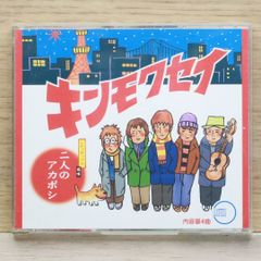 キンモクセイ「二人のアカボシ」初回盤【新品未開封】 - メルカリ