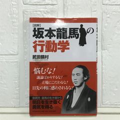 [図解]坂本龍馬の行動学 武田 鏡村