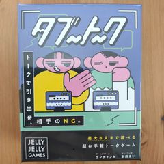 タブートーク【ボードゲーム】