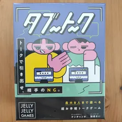 タブートーク【ボードゲーム】