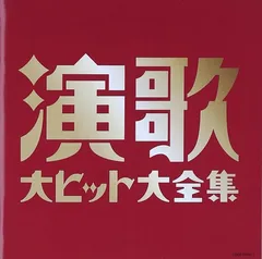 2023年最新】歌謡演歌大全集の人気アイテム - メルカリ