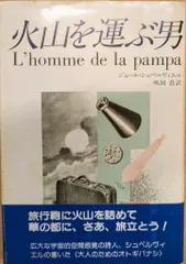 月刊ペン社 妖精文庫 J・シュペルヴィエル 火山を運ぶ男(月報付)