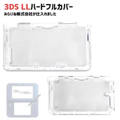 3DSLL専用 保護ケース 1個 フルカバー 互換品 クリア 透明 キズ防止 耐衝撃 ゲーム機 本体保護 軽量 薄型