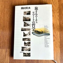 旅するニーチェ リゾートの哲学 岡村民夫 白水社