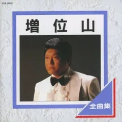 直売廉価 増位山太志郎 全集 【CD6枚組 全96曲】 カートンボックス収納