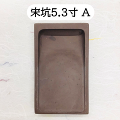 端渓硯　宋坑　5．3寸　(A)
