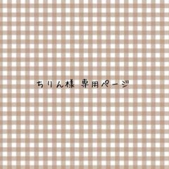 ミッチー様❤️おまとめ専用ページです。5/31まで♡ みっちー☆様 専用ページ - メルカリ