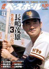 ◇超美品◇別冊週刊ベースボール錦秋号 長嶋茂雄の365日 〈92～93