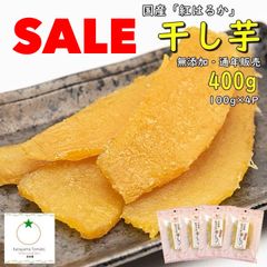 鹿児島県産　紅はるか400gおやつ　安心　国産干し芋