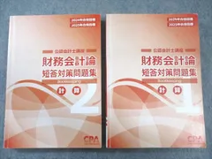 CPA会計学院 公認会計士講座 監査論 論文対策集/短答対策問題集/資料集等 2024年合格目標セット 計9冊 116L4D CPA会計学院 公認会計士講座 監査論 論文対策集/短答対策問題集