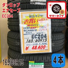新品 サマータイヤ4本 165/60R15 ダンロップ エナセーブ EC204 15インチ 夏タイヤノーマルタイヤ オンロード ラジアルタイヤ DUNLOP