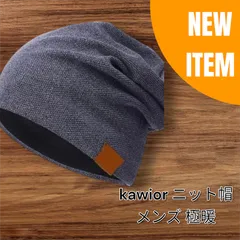 【新品未使用】Kawior ニット帽 メンズ 無地裏起毛極暖 デニムブルー(D91)