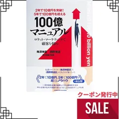 2年で10億円を突破! 5年で100億円を超える!『100億マニュアル