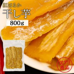 56★さま専用干し芋 紅はるか 切り落とし800g×5セット SK5. 干し芋 国産 紅はるか 切り落とし800g 茨城県産 - メルカリ