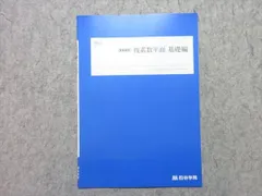 四谷学院 複素数平面 基礎編 未使用品 2023 夏期講習 ☆ 002s0B