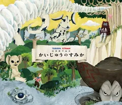 2025年最新】かいじゅうのすみかの人気アイテム - メルカリ