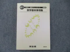 2023年最新】河合塾 数学基本事項集の人気アイテム - メルカリ