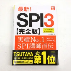 【小牧店】2027年度版　最新！SPI3完全版 【PI209-2402】