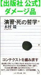 【出版社 公式】ダメージ品＊演習・死の哲学