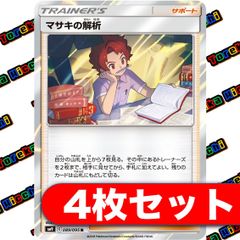 マサキの解析（R） 4枚セット