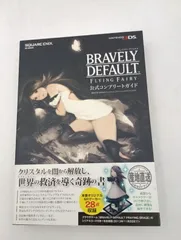 【K-1341】3DS ブレイブリーデフォルト フライングフェアリー 公式コンプリートガイド 初版第1刷