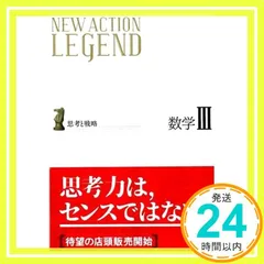 NEW ACTION LEGEND数学III: 思考と戦略 [Feb 01， 2019] ニューアクション編集委員会_04
