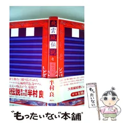 【中古】 飛雲城伝説 ３/講談社/半村良 中古】 飛雲城伝説 3/講談社/半村良 飛雲城伝説 (講談社文庫 は