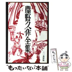 全巻初版 月報揃い 夢野久作全集 全7巻 三一書房 探偵小説 ドグラマグラ 全巻初版 月報揃い 夢野久作全集 全7巻 三一書房 探偵小説