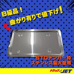 [トラックショップジェット]B級品　角曲がり有り品　STDナンバー枠　ステンレス製　大型車用
