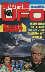 【絶版!希少】「謎の円盤UFO・スーパーガイド」白夜書房 DARTS 〈初版〉 絶版!希少】「謎の円盤UFO・スーパーガイド」白夜書房 DARTS