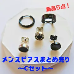 ピアスまとめ売り　メンズ　お買得 5点Cセット　チタン　ノーブランド　お洒落！