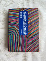 平安貴族の世界／村井康彦　【初版】　徳間書店