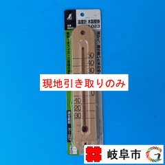 シンワ　温度計　木製　M-023　3本セット