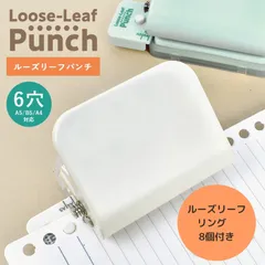 ソニック ルーズリーフパンチ 6穴式 ホワイト＆ルーズリーフリング ４穴式（８個入）セット SP-8701 SP-8763　穴あけパンチ 多穴パンチ ルーズリーフが作れる 学校 勉強 プリント ノート 資料 ファイル  時短 便利 文具