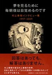 夢を見るために毎朝僕は目覚めるのです 村上春樹インタビュ-集１９９７-２００９  /文藝春秋/村上春樹（ペーパーバック）