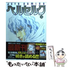 【✨ベルセルク✨1〜33巻✨三浦建太郎✨旧版セット✨希少レア✨ヤングアニマル✨】 ベルセルク 33 (ヤングアニマルコミックス) | 三浦建太郎 | 青年