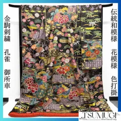 色打掛　金駒刺繍　孔雀　牡丹　御所車　松竹梅　菊　伝統和模様　着物　113a d