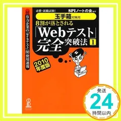 必勝・就職試験! 【玉手箱対策用】8割が落とされる「Webテスト」完全突破法【1】 2010年度版 SPIノートの会_02