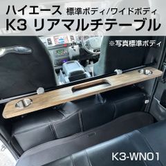 ☆新品☆　ハイエース  K3  リアマルチテーブル　ワイドタイプ   ウッド　K3-WN01