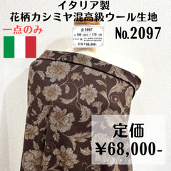 一点のみ【#2097】イタリア製花柄カシミヤ混高級ウール生地 約170㎝