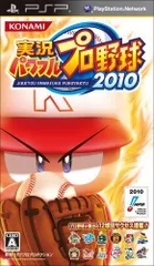 実況パワフルプロ野球ポータブル2010 - PSP
