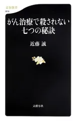 がん治療で殺されない七つの秘訣 (文春新書)