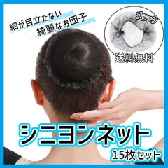 アシアナネット ヘアネット お団子 シニヨン ブラック 黒 お団子ネット 15
